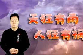 天狂有雨，人狂有祸：人再聪明，有些话也不能说，慎重视频封面