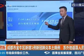 成都市金牛区新增1例新冠肺炎本土病例，系外地反蓉人员视频封面