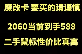 魔改卡 要买的请谨慎！2060当前到手588，二手鼠标性价比真高视频封面