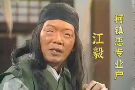 江毅：曾与张国荣交好，出演4版柯镇恶，却一生未娶遗憾离世视频封面