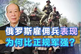 “瓦格纳”与俄军争功，玩KPI的雇佣兵比正规军强，为何会这样？视频封面