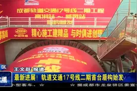 最新进展！轨道交通17号线二期首台盾构始发视频封面