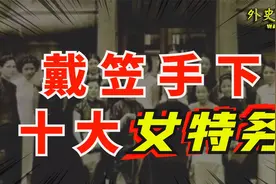 戴笠手下十大女特务都有谁？她们的下场如何？视频封面