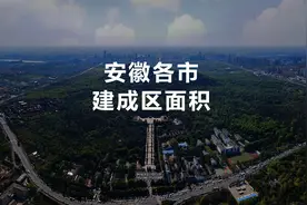 2020年安徽哪座城市最大？看看建成区面积就知道了视频封面