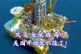 改变全球格局！中国可燃冰试采成功，美国开始坐不住了？传遍全球视频封面