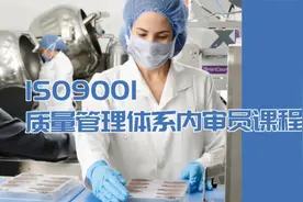 ISO9001质量管理体系内审员课程-1视频封面
