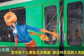 其实每个人都是一个傀儡，被一个名叫“生活”的操控者支配着视频封面
