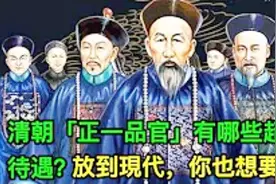 清朝「正一品官」有哪些超级待遇？放到现代，你也想要！