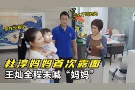 杜淳妈妈首次露面，儿媳王灿全程不愿喊妈妈，到底是谁的问题视频封面
