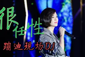 劲爆热曲DJ《很任性》现场打碟气氛高音质无损DJ，音质飙高嗨曲版