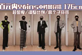 【招财】超平价176高个子女生春季甜酷ins中性风穿搭丨超显瘦穿搭视频封面