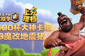 皇室战争·上分搭档：教练天团再添猛将！全球16强教你如何冲杯！