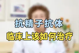 抗精子抗体导致不孕？专家提醒：这个方法治疗是最有效的视频封面