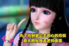 叶罗丽王默为了找出梦公主内心的恐惧，竟然大胆扯掉了孟艺的面罩视频封面