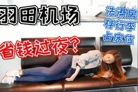 省1晚日本住宿：羽田机场过夜指南！教你去哪洗澡存行李占床位视频封面