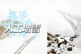 人工增雪催化剂影响健康？网友：别闹了，你得吃好几吨视频封面