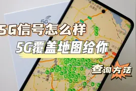 教你在手机上查询5G信号覆盖范围，来看看你家有没有被5G信号覆盖视频封面