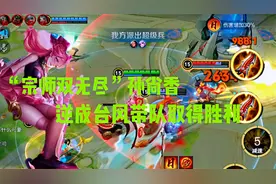 “宗师百爆”孙尚香，一时翻盘一时爽，这么逆风的翻盘爽到起飞视频封面