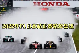 2022年F1日本站正赛精彩集锦视频封面