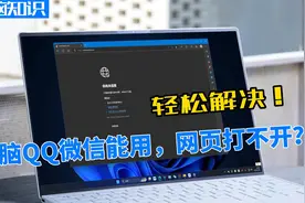 电脑QQ微信能用，但网页打不开怎么办，这样做轻松解决视频封面