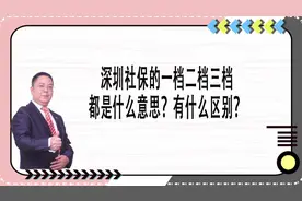 深圳社保的一档二档三档分别都是什么意思？有什么区别？视频封面