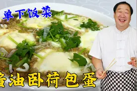 酱油卧荷包蛋，老厨详细教你酱汁比例，鸡蛋简单一蒸，解馋又下饭