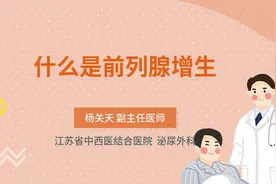 什么是前列腺增生视频封面