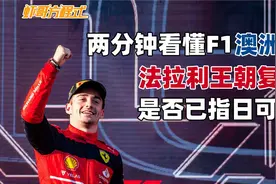 两分钟看懂F1澳洲站——法拉利王朝复辟是否已指日可待？视频封面