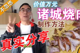 价值万元诸城烧肉、猪头肉商用制作方法，真实分享，春节必吃美食