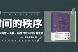 《时间的秩序》当下真的存在吗？颠覆你对时间的固有直觉的一本书视频封面