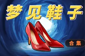 梦见鞋子是什么预示？不同颜色的鞋子寓意着什么？【梦见鞋合集】视频封面