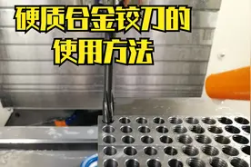 （25）硬质合金铰刀的编程及使用方法视频封面