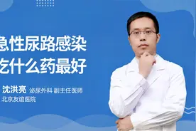 急性尿路感染吃什么药最好视频封面