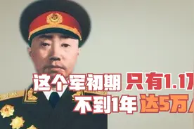 这个军成立之初，只有1.1万人，为何不到一年兵力达到5万人