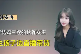 韩安冉的狗血人生22岁结了三次婚有了孩子，生产过程也要直播视频封面