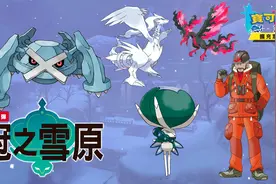 【宝可梦剑盾：DLC冠之雪原】全资料内容整合，最后的神兽大礼包视频封面