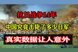 抗日战争14年，中国究竟击毙了多少日军？真实数据让人意外视频封面
