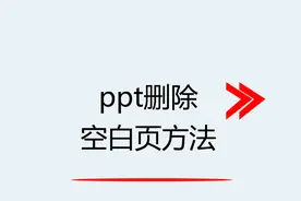 ppt删除空白页方法视频封面