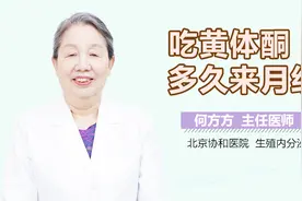 吃黄体酮多久来月经？视频封面