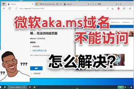 微软aka.ms域名打不开，显示拒绝访问怎么解决？视频封面