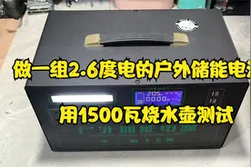 做一组2.6度电的户外移动电源，还买了一个1500瓦热水壶测试电池视频封面