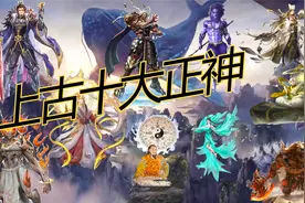 上古十大正神，中国最古老的神，古籍记载最早的王视频封面