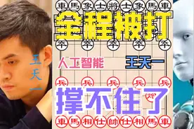 王天一PK人工智能，这次连20步都没撑下来，全程压制太惨了！视频封面