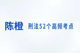 陈橙讲刑法：实行过限的问题还是比较重要，过儿们都掌握的怎么样视频封面