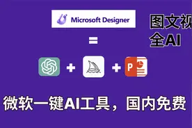 微软一键AI设计工具国内免费打工人福音Microsoft Designer视频封面