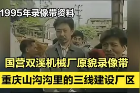 1995年重庆山沟沟里的三线军工厂：重庆双溪机械厂的原貌录像带！视频封面