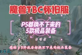 魔兽世界怀旧服：P5都换不下的5款极品装备，趁早拿省的后期肝！视频封面