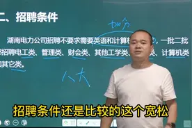 不一样的湖南国网公司你值得报考！视频封面