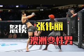 澳洲变性男专门欺负女选手称张伟丽只能撑三秒，丽姐五腿让他求饶视频封面