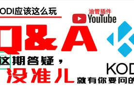 【KODI应该这么玩】这期答疑（7个问题），没准有你想问的！视频封面